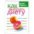 russische bücher: Родригес Дж. - Как выбрать диету