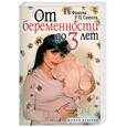 russische bücher: Фадеева В., Самусев П - От беременности до 3 лет