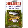russische bücher: Яншевский А. - Энциклопедия современной рыбалки. Ловля рыбы поплавочной удочкой
