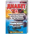 russische bücher:  - Диабет.Предупреждение, диагностика и лечение традиционными и нетрадиционными методами