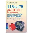 russische bücher: Никольская Т. - 115 на 75. Давление на отлично. Как решить проблему гипертонии. Новейшие рекомендации
