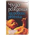 russische bücher: Фадеева В. - Чудо рождение здорового ребенка. Славянские традиции и опыт