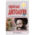 russische bücher: Люкимсон П - Еврейская диетология, или расшифрованный кашрут
