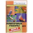 russische bücher: Мельникова В - Плиточные работы для дома и заработка