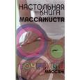 russische bücher: Григорьянц В - Настольная книга массажиста: точечный массаж