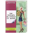 russische bücher: Денисов-Мельников В - Как похудеть не отходя от жизни