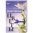 russische bücher: Песков Н - Искусственные цветы