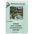 russische bücher: Бикбаева Ф. - Новый курс лекций по препаратам Тяньши