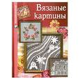 russische bücher: Семенова Л - Вязаные картины