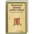 russische bücher: Циннань Ц - Терапевтические упражнения китайской медицины