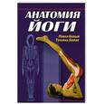 russische bücher: Белая Т - Анатомия йоги