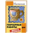 russische bücher: Изотова М - Гончарные работы для дома и заработка