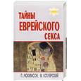 russische bücher: Люкимсон П - Тайны еврейского секса