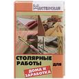 russische bücher: Сидоров С - Столярные работы для дома и заработка