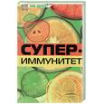 russische bücher: ред. Сапуто Л - Супериммунитет. К хорошему здоровью - через образ жизни