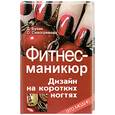 russische bücher: Букин Д - Фитнес-маникюр: дизайн на коротких ногтях