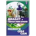 russische bücher: Родионов М - Диабет и гипогликемия: помоги себе сам