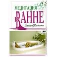 russische bücher: Танака Э - Медитация в ванне