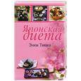 russische bücher: Танака Э - Японская диета