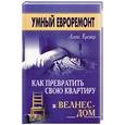 russische bücher: Кремер А - Умный евроремонт: как превратить свою квартиру в велнес-дом