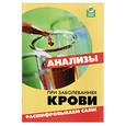 russische bücher: Панкова Е - Анализы при заболеваниях крови: расшифровываем сами