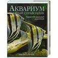 russische bücher: Харгривс В. - Аквариум: полный справочник