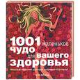 russische bücher: Флойд Э - 1001 маленькое чудо для вашего здоровья: Простые решения, дающие видимый результат