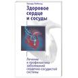 russische bücher: Лайбольд Г - Здоровое сердце и сосуды: лечение и профилактика заболеваний и сердечно-сосудистой системы