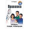 russische bücher: Федорова Е - Прививки: календарь, реакции, рекомендации