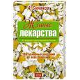 russische bücher: Синяков А - Живые лекарства. 180 целебных растений от всех болезней