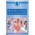 russische bücher: Кузнецова С - Женские заболевания. Диагностика и лечение