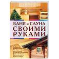 russische bücher:  - Баня и сауна своими руками