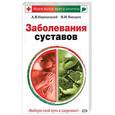 russische bücher: Кородецкий А, Янушев Н - Заболевания суставов