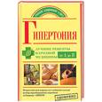 russische bücher: Кузин М - Гипертония. Лучшие рецепты народной медицины от А до Я
