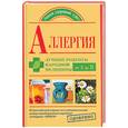 russische bücher: Козлова Е, Попов А, Репина О - Аллергия. Лучшие рецепты народной медицины от А до Я