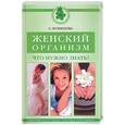russische bücher: Кузнецова С - Женский организм. Что нужно знать?