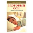 russische bücher: Радунцова И - Здоровый сон