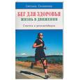 russische bücher: Селиванова С - Бег для здоровья