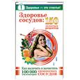 russische bücher: Савина А. - Здоровье сосудов: 150 золотых рецептов