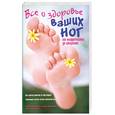 russische bücher: Коуплэнд Г. - Все о здоровье ваших ног. От младенчества до старости
