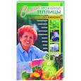 russische bücher: Беляев Н.В. - Самые урожайные теплицы по-умному.