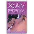 russische bücher:  - Хочу ребенка