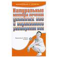 russische bücher: Росельо Р. - Натуральные методы лечения усталых ног и варикозного расширения вен