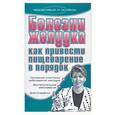 russische bücher: Ермакова С. - Болезни желудка. Как привести пищеварение в порядок