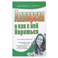 russische bücher: Лазарева Г.Ю. - Аллергия и как с ней бороться