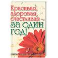 russische bücher: Первушина Е. - Красивая, здоровая, счастливая-за оин год!
