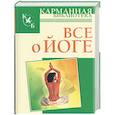 russische bücher: Иванов Н. - Все о йоге.