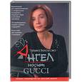 russische bücher: Белоусова Т. - Ангел носит GUCCI: Полное руководство по светской жизни
