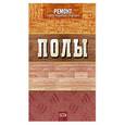 russische bücher: Колесников И. А. - Полы