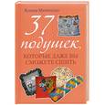 russische bücher: Митителло К. - 37 подушек, которые даже вы сможете сшить